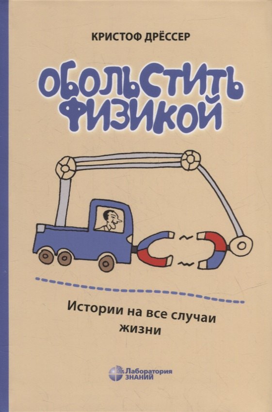 

Обольстить физикой. Истории на все случаи жизни