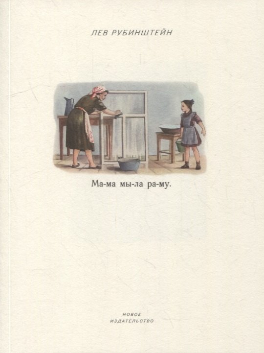 

Мама мыла раму