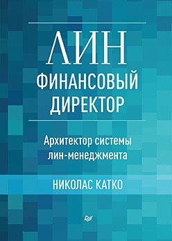 

Лин-финансовый директор. Архитектор системы Лин-менеджмента