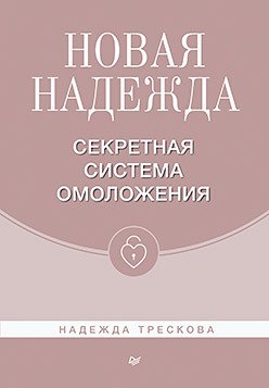 

Новая Надежда. Секретная система омоложения