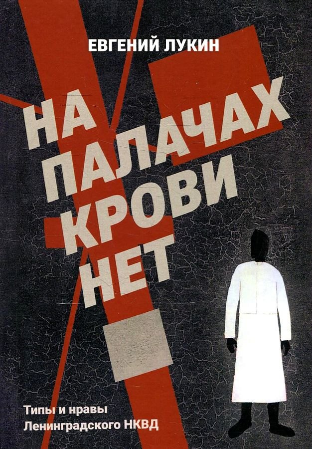 

На палачах крови нет. Типы и нравы Ленинградского НКВД