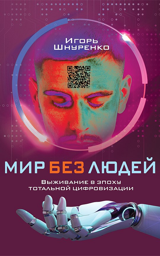 

Мир без людей. Выживание в эпоху тотальной цифровизации