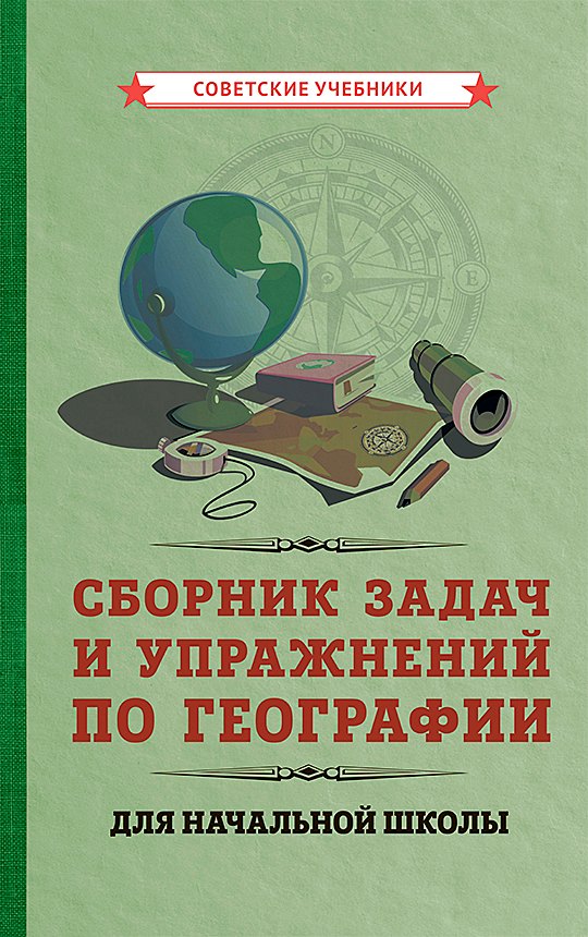 

Сборник задач и упражнений по географии для начальной школы