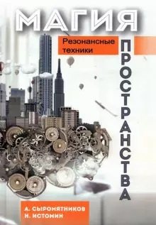 

Магия пространства. Резонансные техники