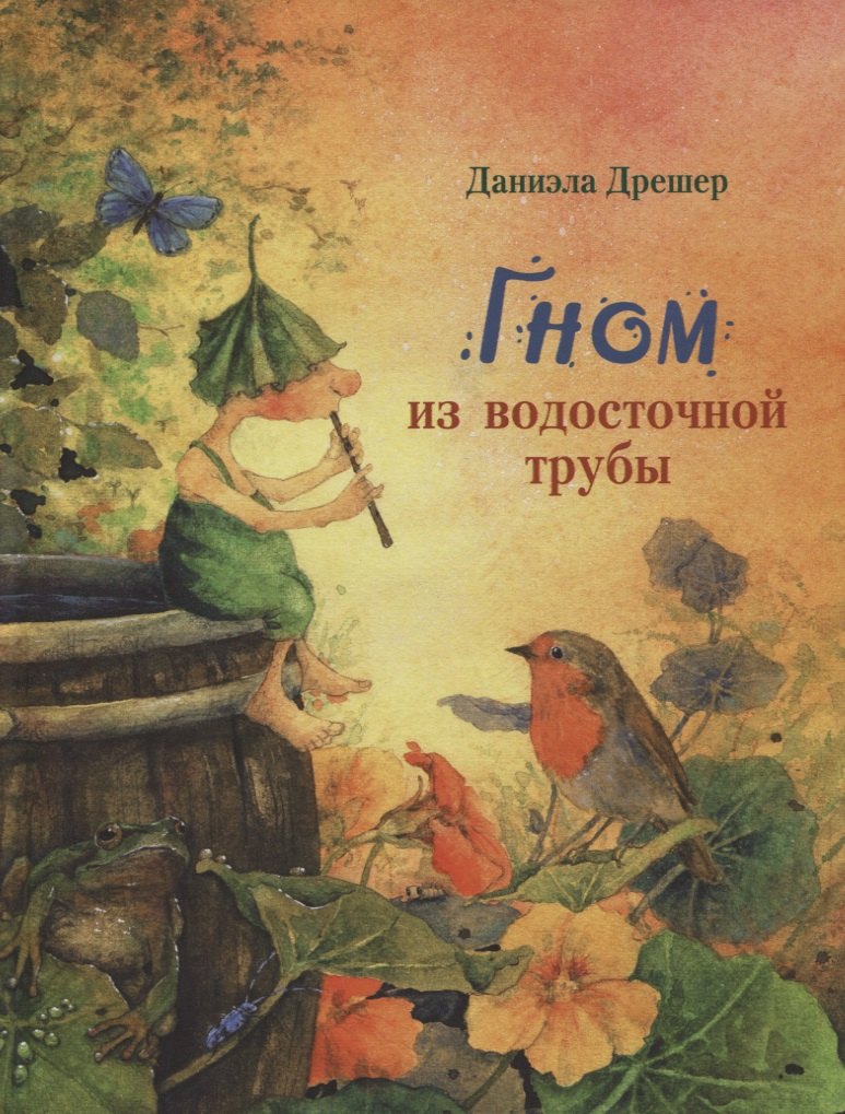 

Гном из водосточной трубы. Сказка