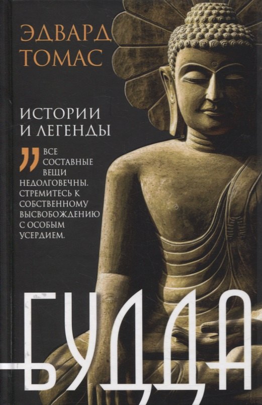 

Будда. История и легенды