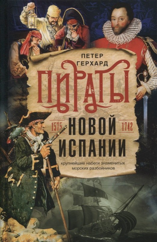 

Пираты Новой Испании. 1575-1742