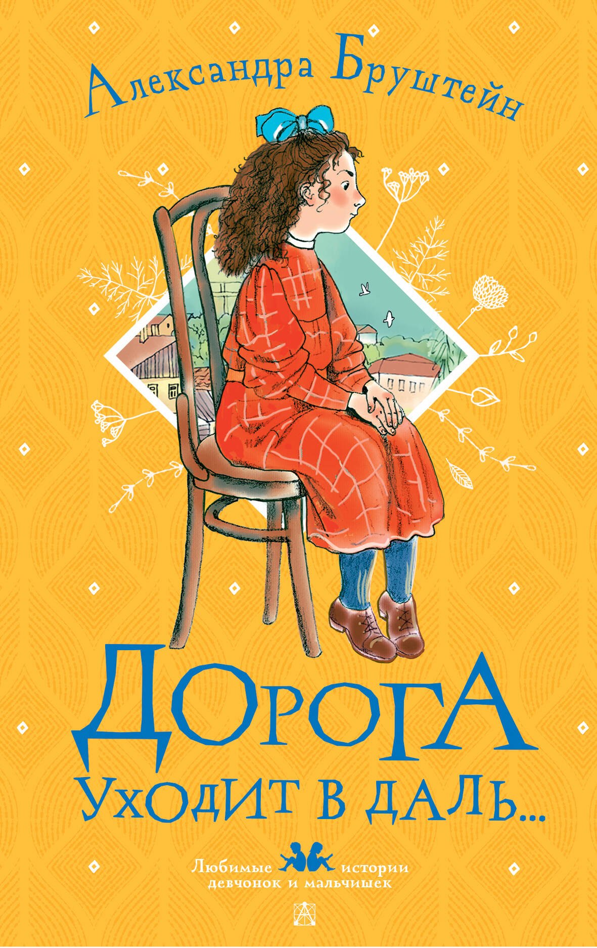 

Дорога уходит в даль...