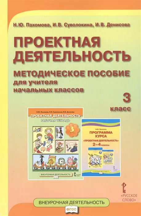  - Проектная деятельность. 3 класс. Методическое пособие для учителя начальных классов