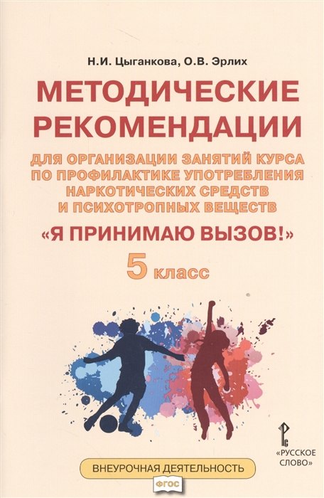  - Я принимаю вызов! 5 класс. Методические рекомендации для организации занятий курса по профилактике употребления наркотических средств и психотропных веществ