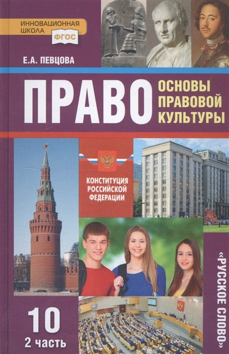 

Право. Основы правовой культуры. 10 класс. Учебник. Базовый и углубленный уровни. В двух частях. Часть 2