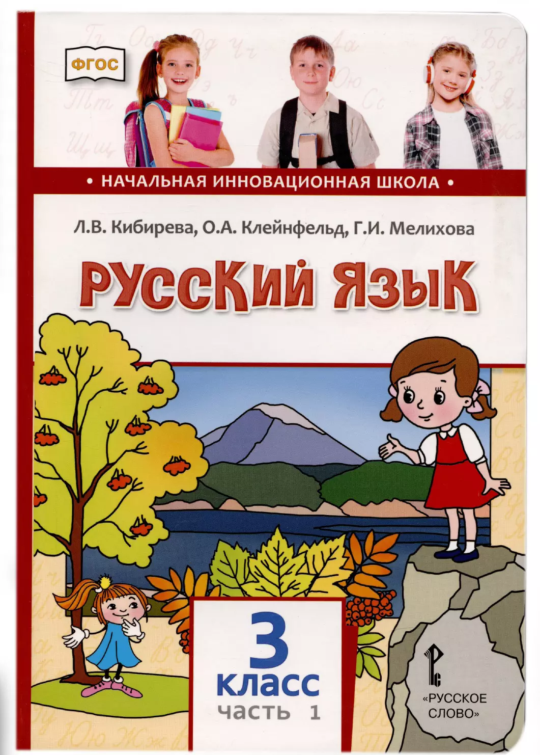 Русский кибирева 7 класс. Русский язык л в Кибирева о а Клейнфельд г и Мелихова 3 класс 1часть. Русский язык. Авторы: Кибирева л.в., Клейнфельд о.а., Мелихова г.и.. Л.В. Кибирева, о.а. Клейнфельд, г.и. Мелихова 1 класс. Русский язык 4 класс 1 часть Кибирева Клейнфельд.