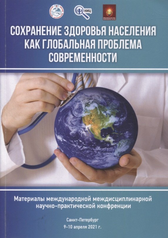 

Сохранение здоровья населения как глобальная проблема современности