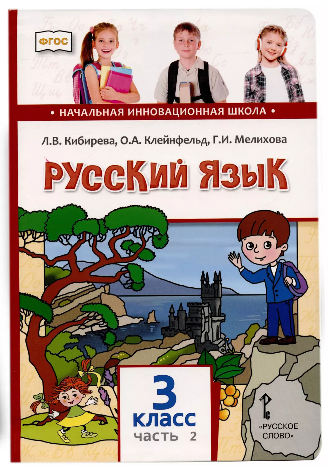 

Русский язык. 3 класс. Учебник. В двух частях. Часть II