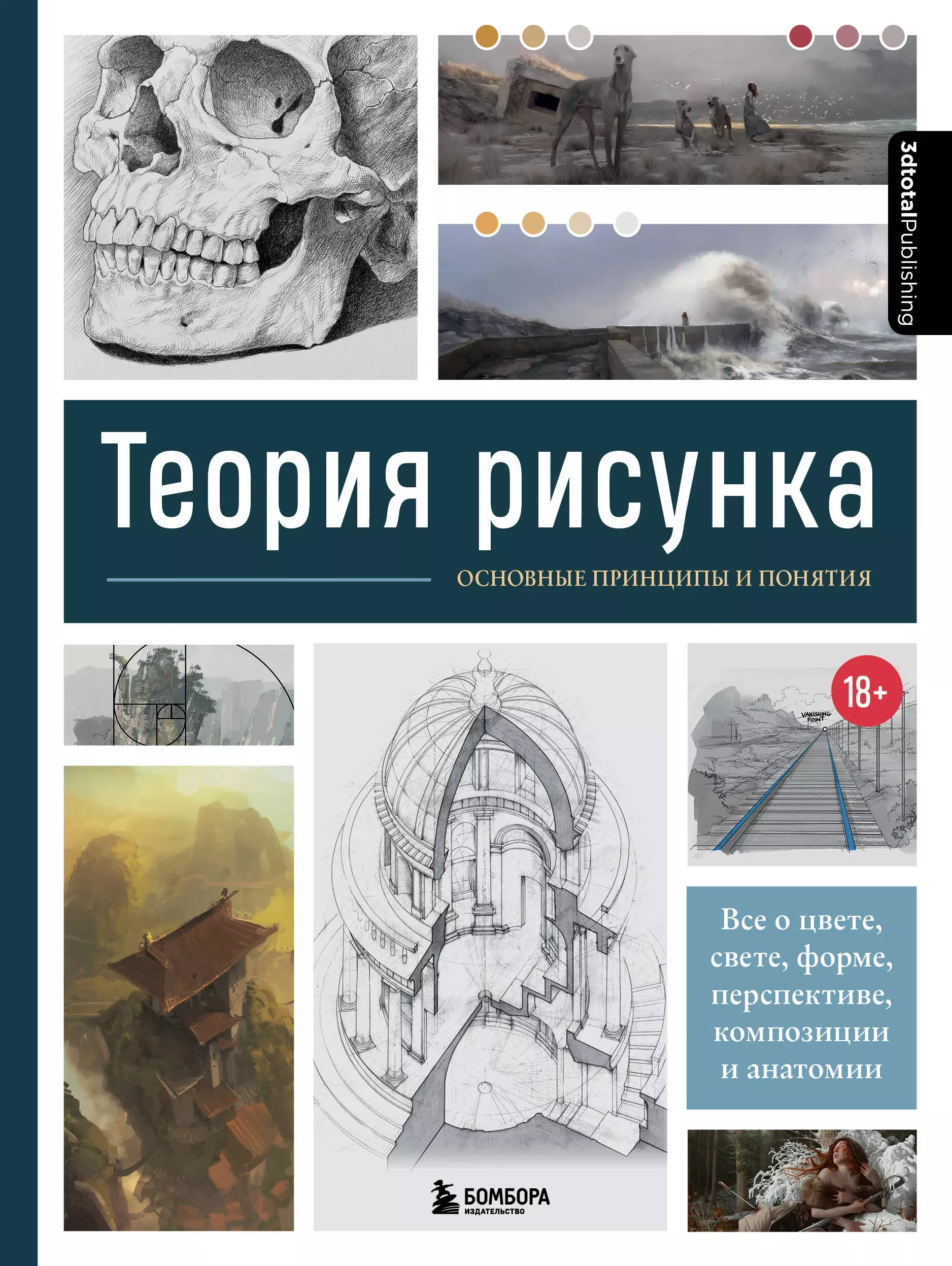 Теория рисунка. Теория рисунок. Теория по рисунку. Общая теория изображения книга. Теория рисунка Бомбора.