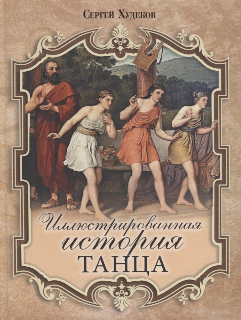 

Иллюстрированная история танца