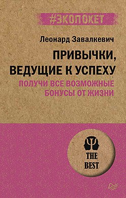 

Привычки, ведущие к успеху. Получи все возможные бонусы от жизни