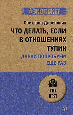 Даренских Светлана - Что делать, если в отношениях тупик. Давай попробуем еще раз