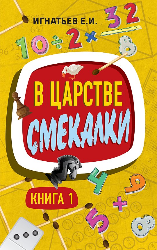 

В царстве смекалки. Книга 1