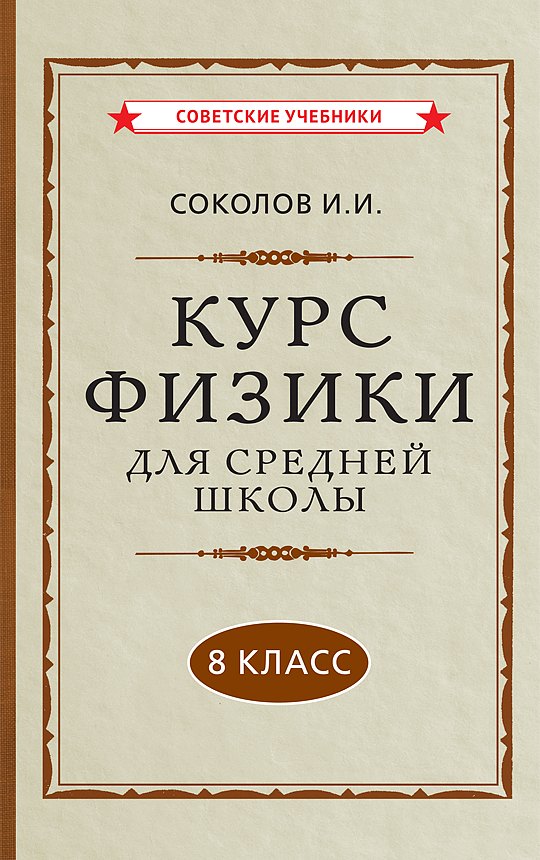 

Курс физики для средней школы. 8 класс