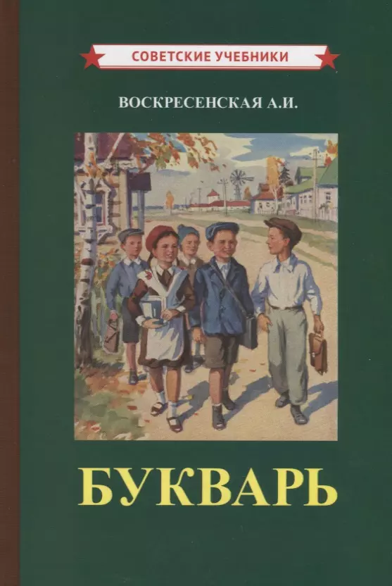 Воскресенская Александра Ильинична - Букварь