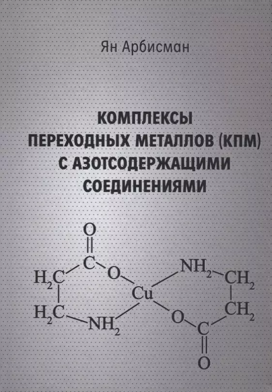 Арбисман Ян - Комплексы переходных металлов (КПМ) с азотсодержащими соединениями
