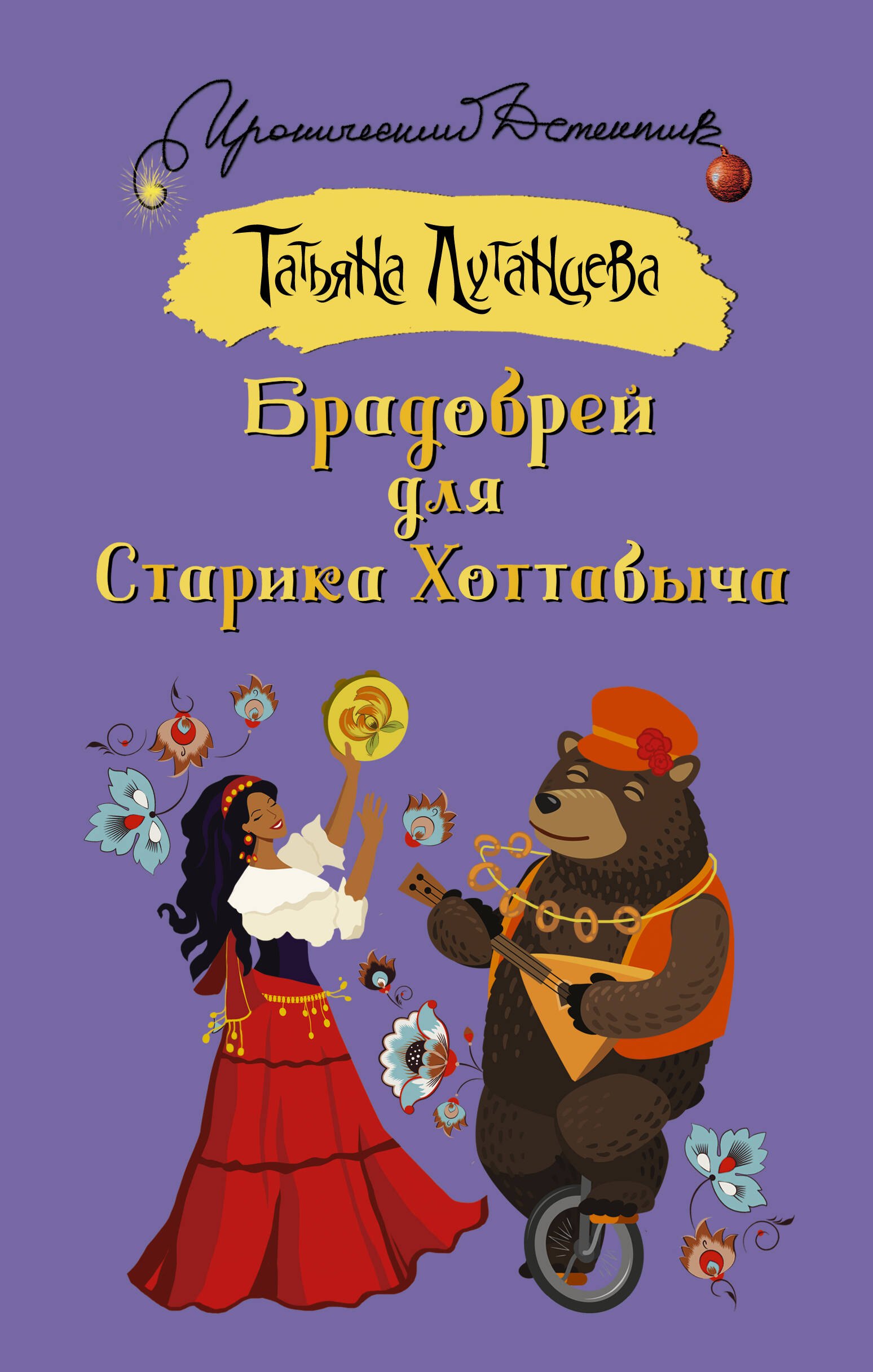 

Брадобрей для Старика Хоттабыча: роман