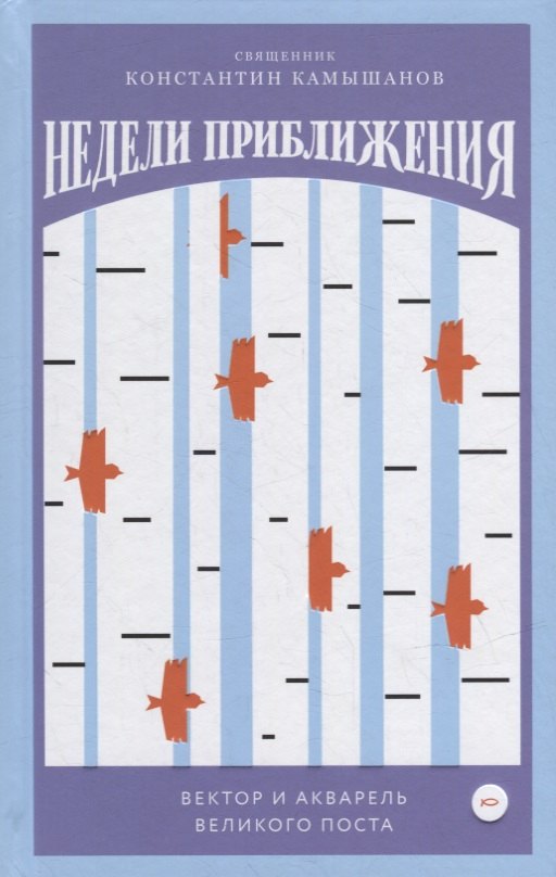

Недели приближения. Вектор и акварель Великого поста