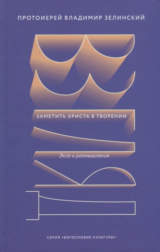 

Взгляд. Заметить Христа в творении. Эссе и размышления