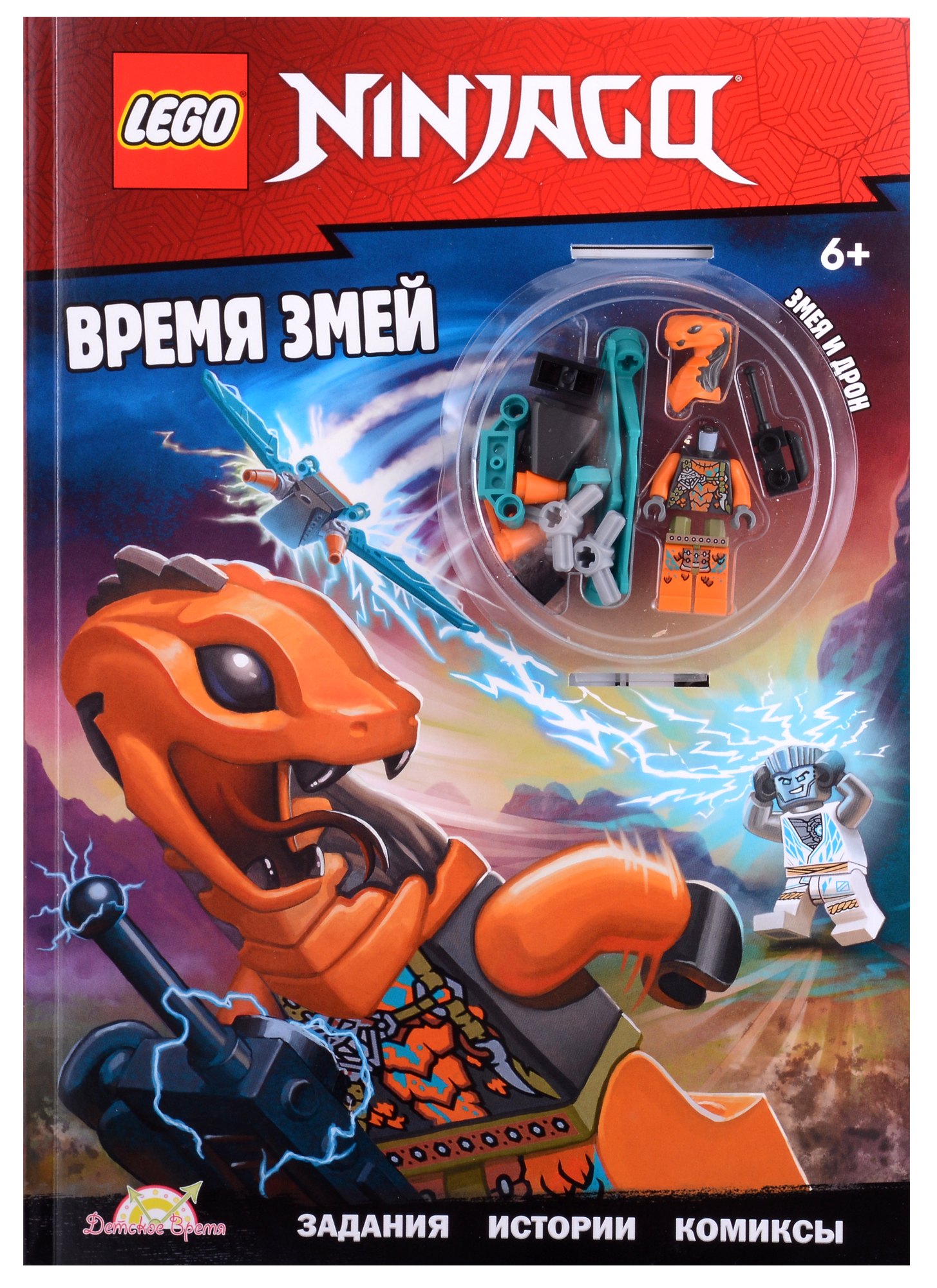 

LEGO Ninjago. Время змей (+ элементы конструктора LEGO)