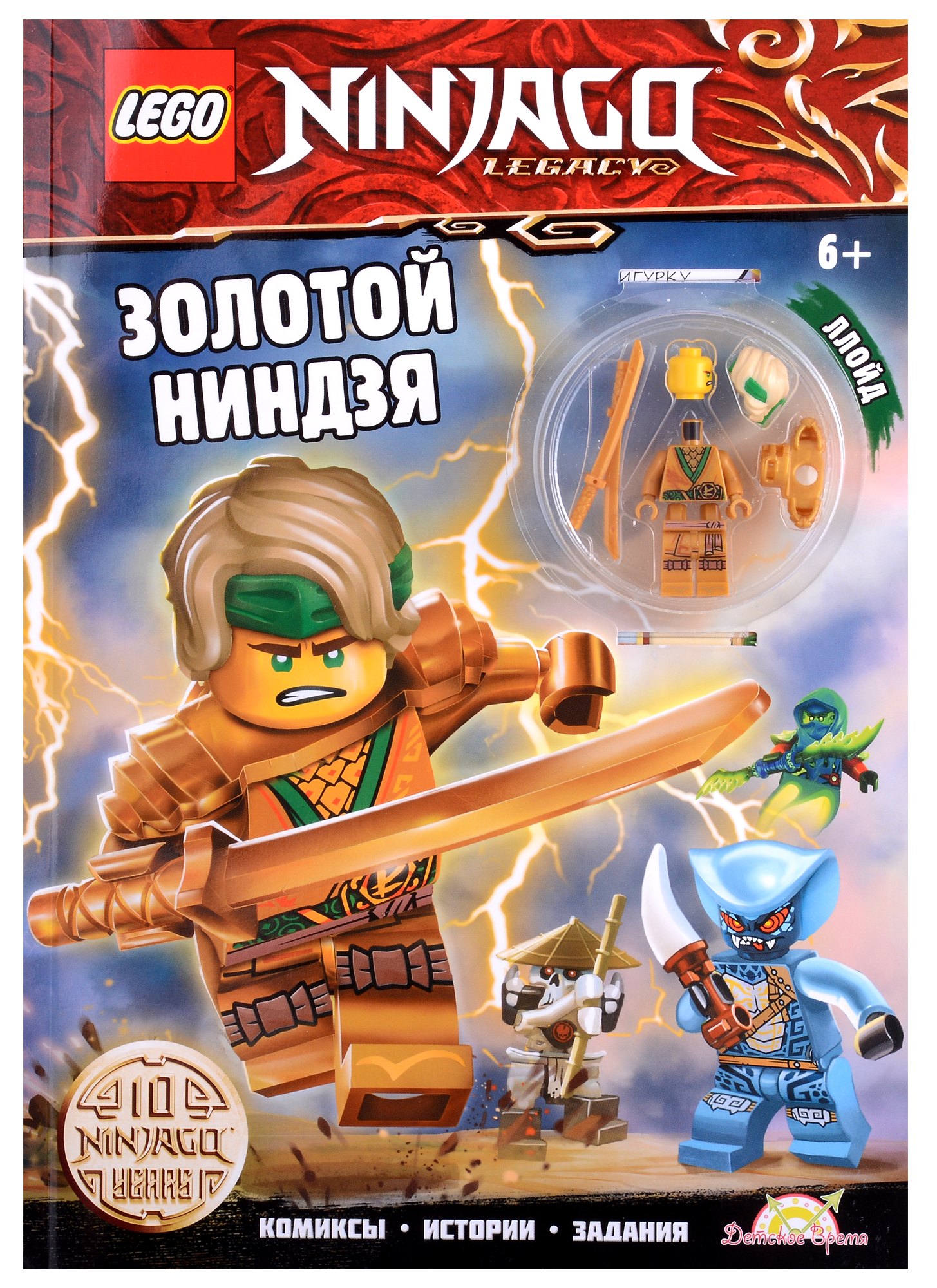 

LEGO Ninjago. Золотой Ниндзя (+ элементы конструктора LEGO)