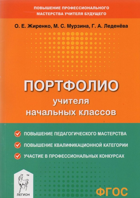 

Портфолио учителя начальных классов. Методическое пособие