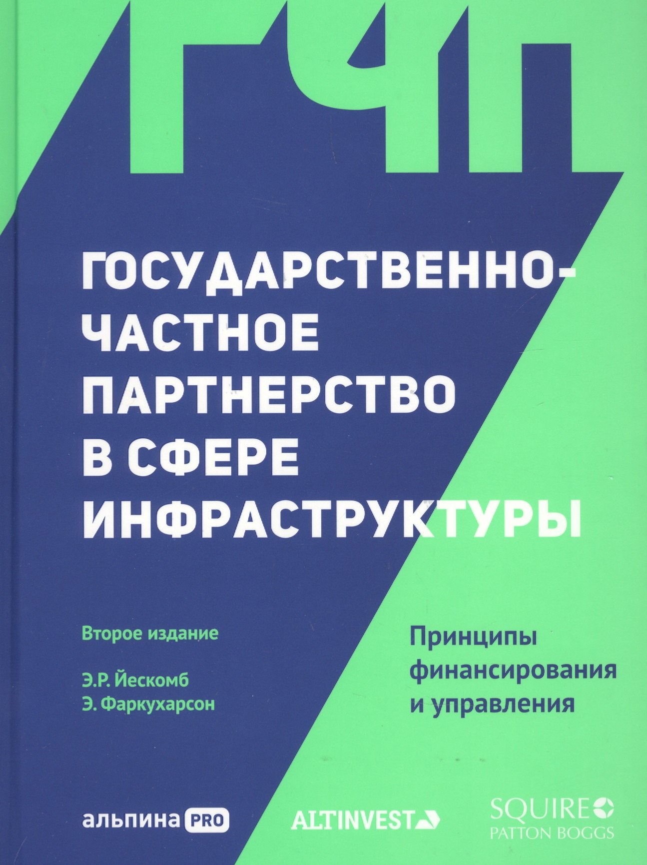 

Государственно-частное партнерство в сфере инфраструктуры. Принципы финансирования и управления