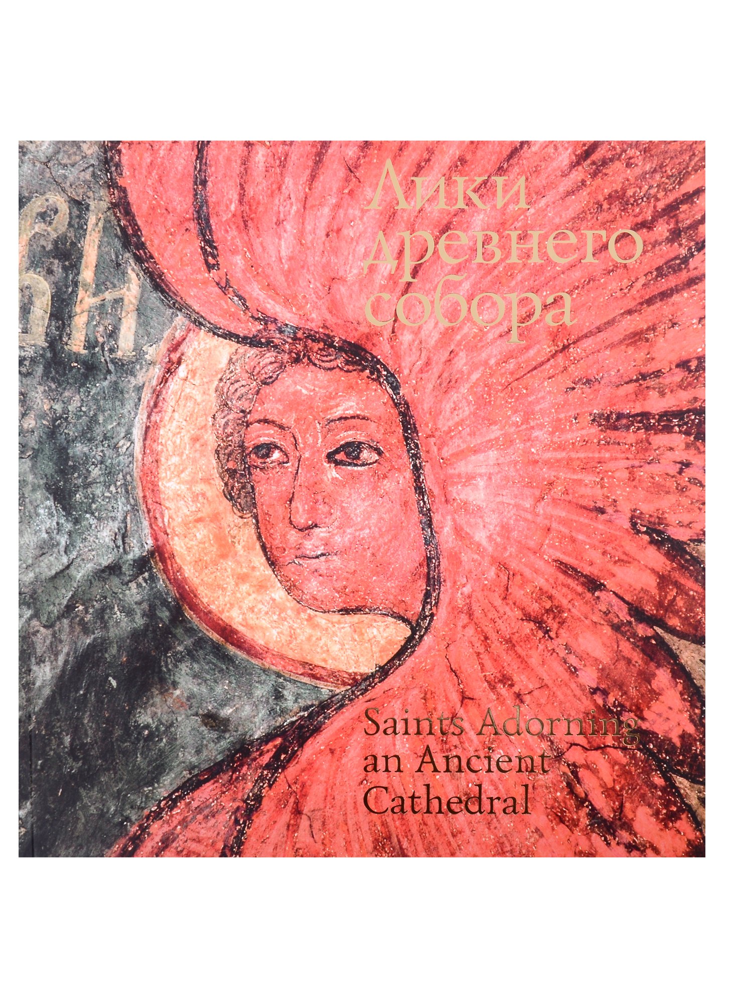 

Альбом Лики древнего собора: Фрески собора Сретения Владимирской иконы Божией Матери: фотоальбом