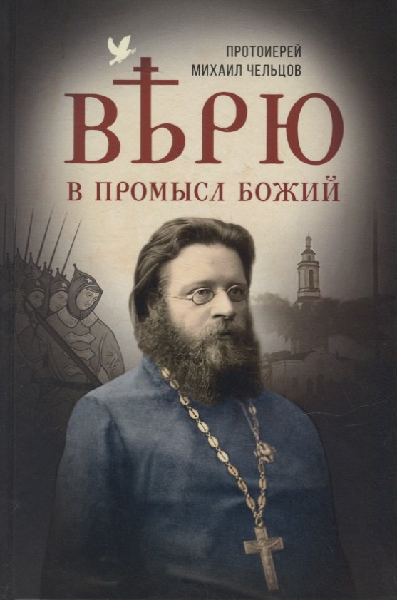 

Верю в Промысл Божий
