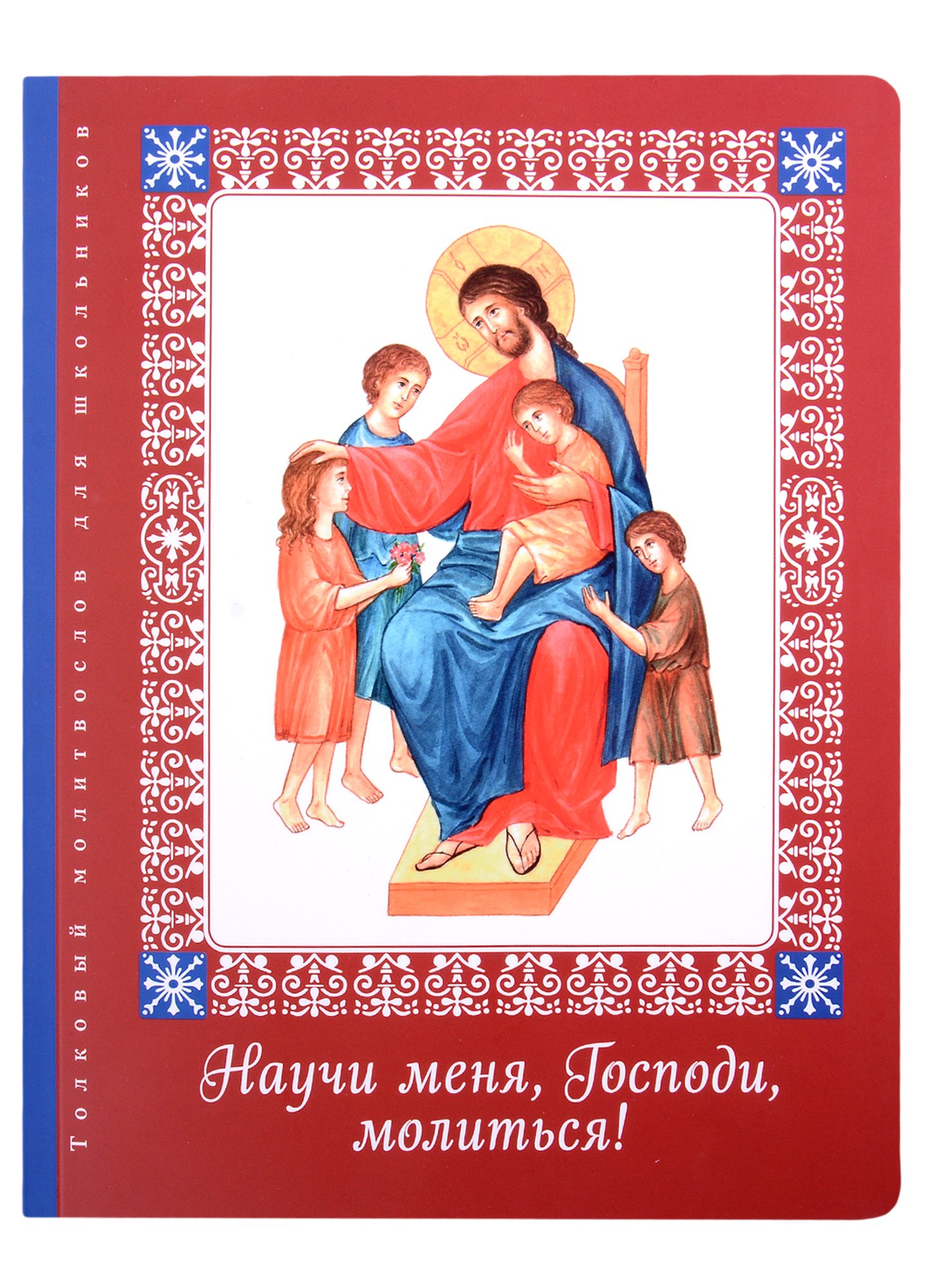 

Научи меня, Господи, молиться!: Толковый молитвослов для школьников