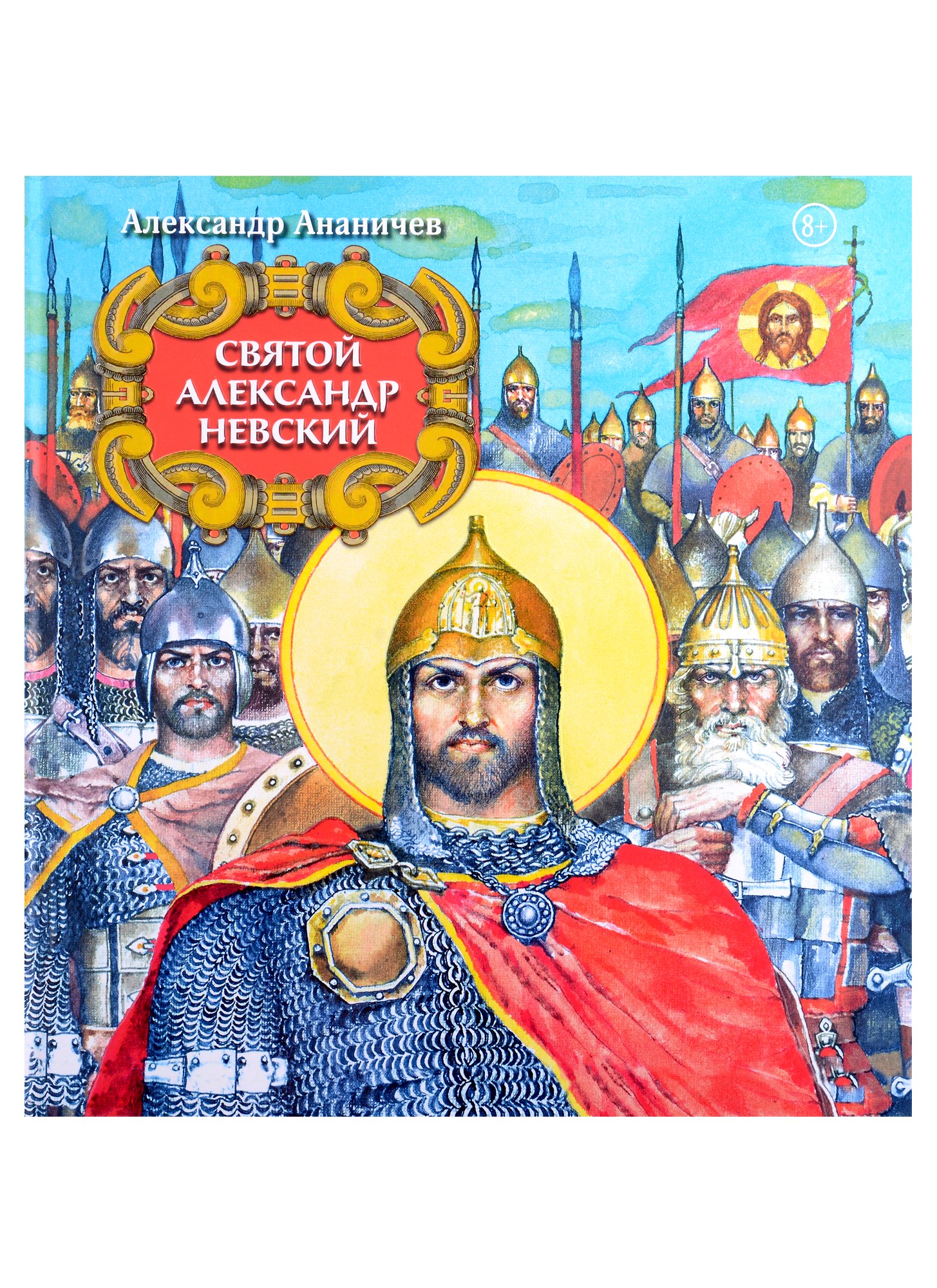 

Святой Александр Невский