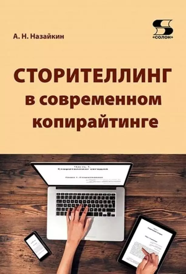 Назайкин Александр Николаевич - Сторителлинг в современном копирайтинге