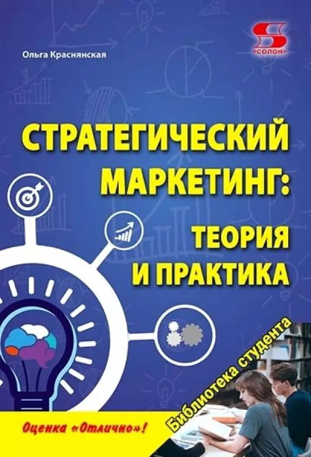 Краснянская Ольга Владимировна - Стратегический маркетинг: теория и практика.  Учебное пособие.