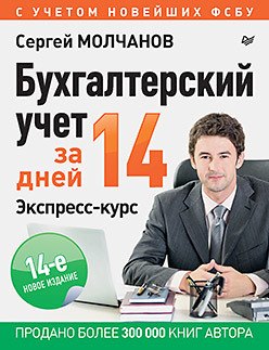 

Бухгалтерский учет за 14 дней. Экспресс-курс