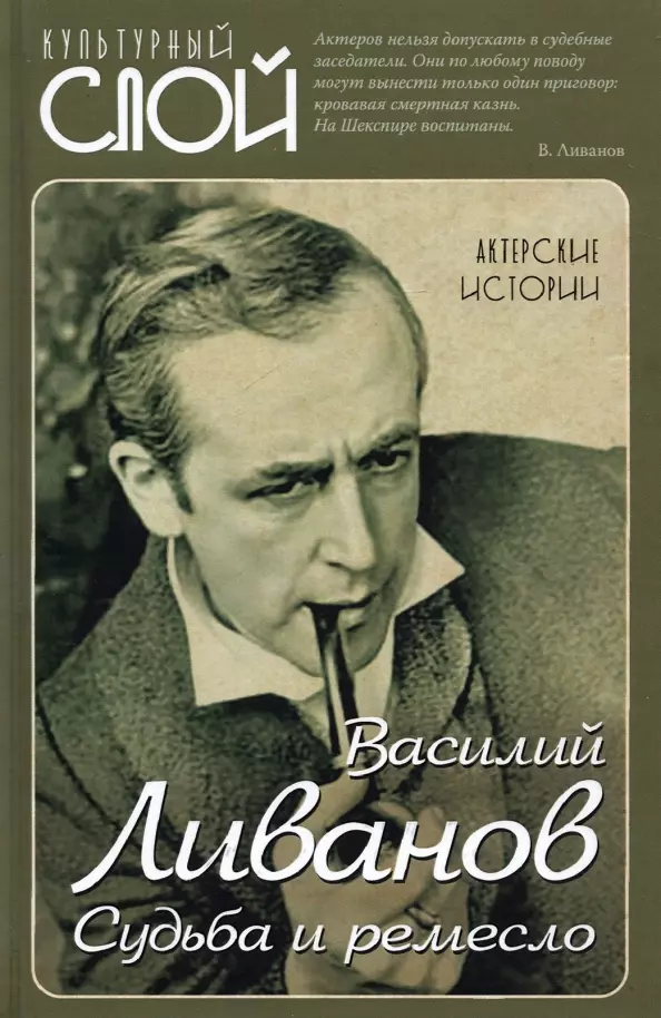 Ливанов Василий Борисович - Судьба и ремесло. Актерские истории