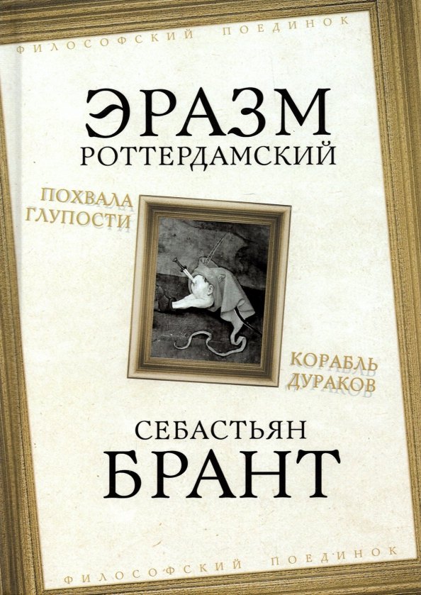 

Похвала Глупости. Корабль дураков