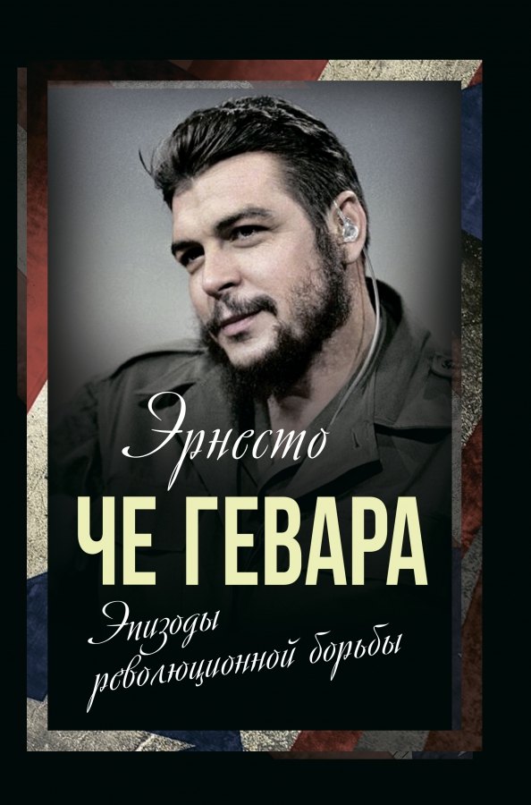 

Эпизоды революционной борьбы