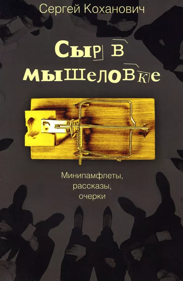 

Сыр в мышеловке. Минипамфлеты, рассказы, очерки