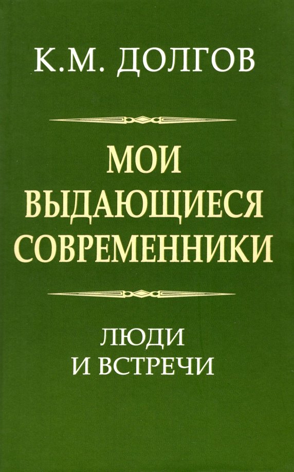 

Мои выдающиеся современники: люди и встречи
