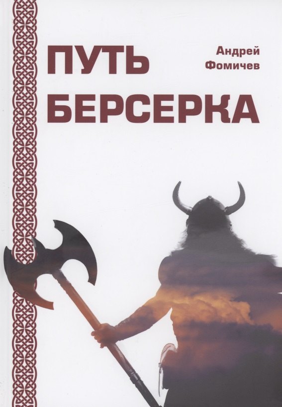 

Путь Берсерка