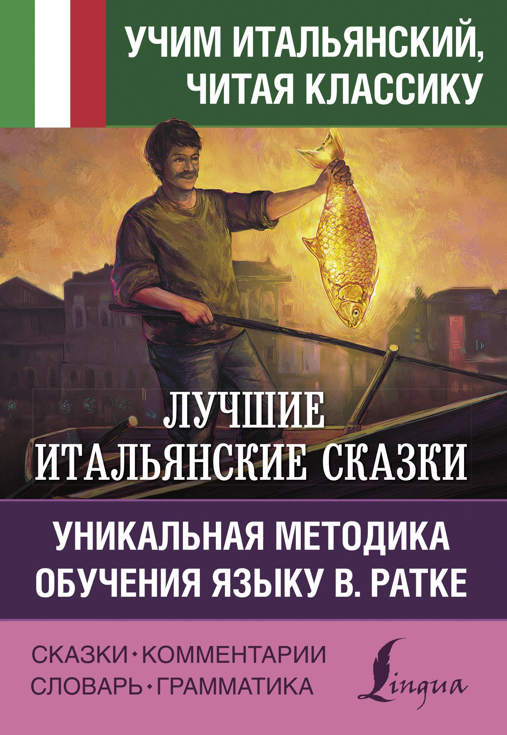 

Лучшие итальянские сказки. Уникальная методика обучения языку В. Ратке