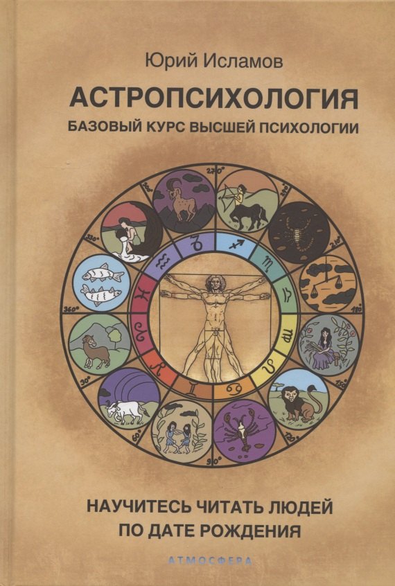 

Астропсихология. Базовый курс высшей психологии