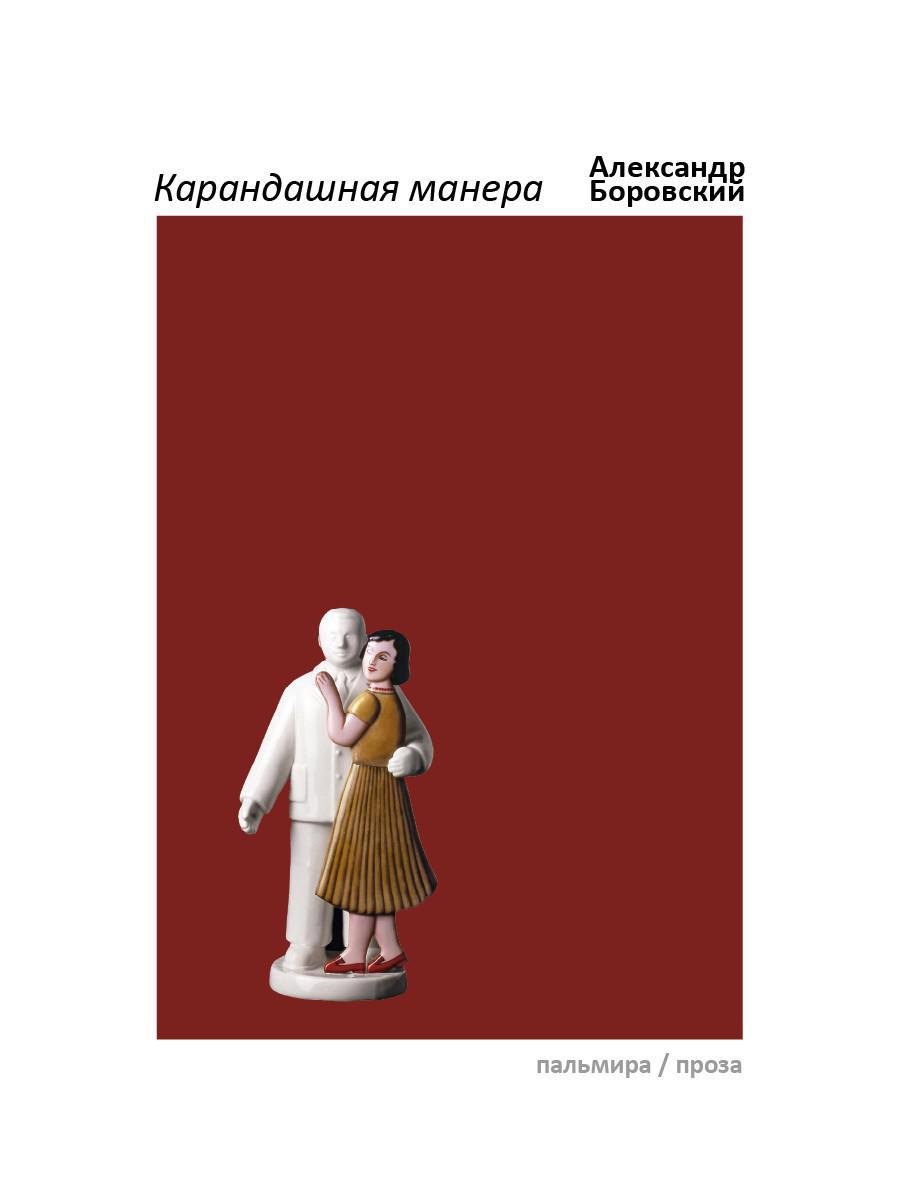 

Карандашная манера