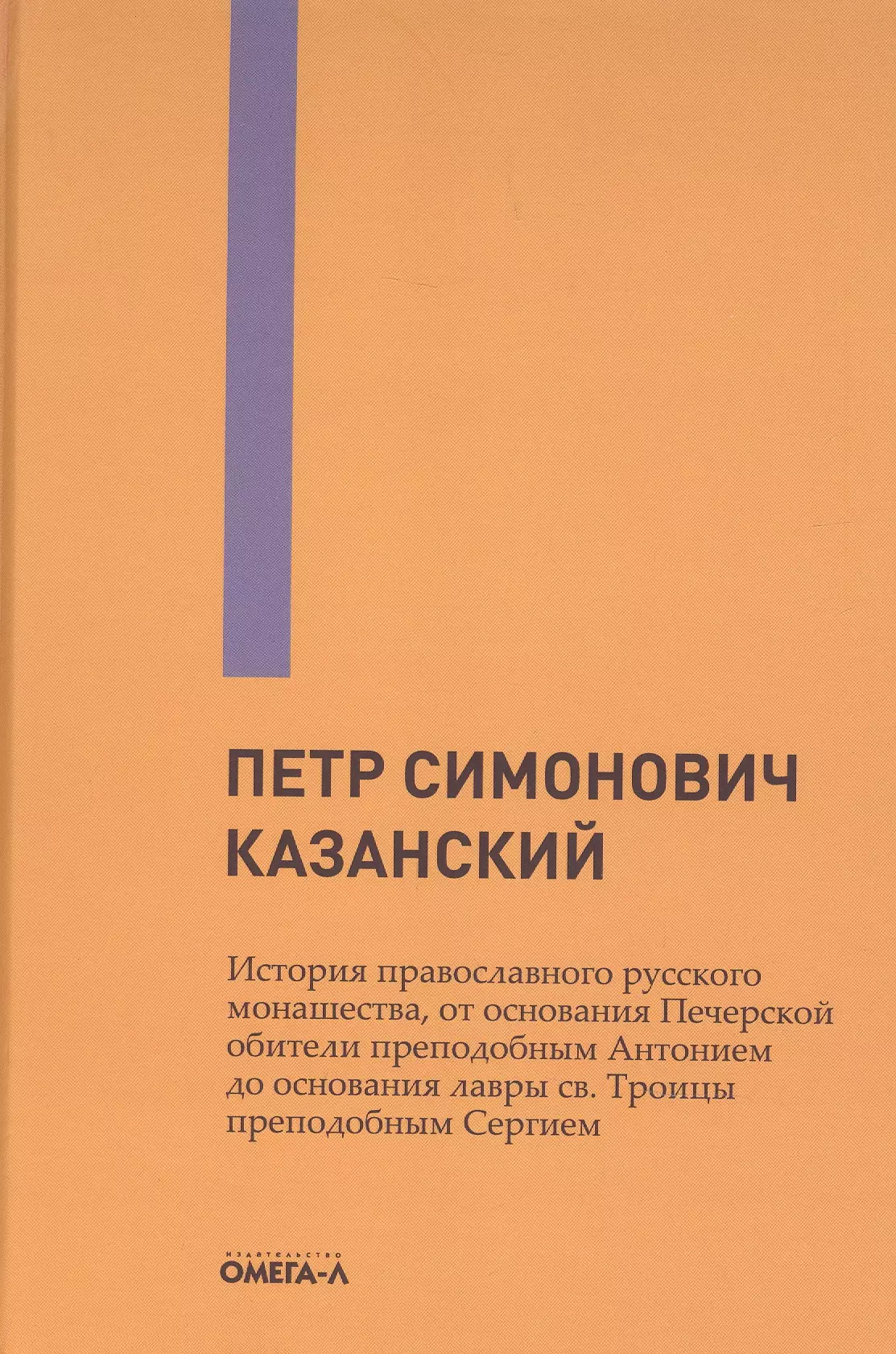  - История православного русского монашества, от основания Печерской обители преподобным Антонием до основания лавры св. Троицы преподобным Сергием